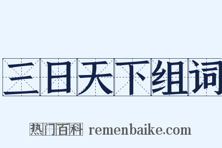 三日天下组词是什么意思的图片